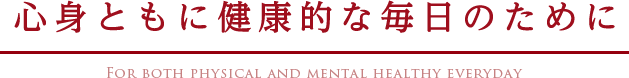 心身ともに健康的な毎日のために