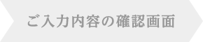 ご入力内容の確認