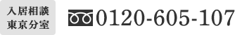 入居相談 東京分室 電話番号 0120-605-107
