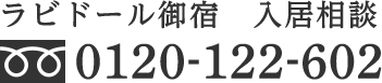 ラビドール御宿 入居相談 電話番号 0120-122-602