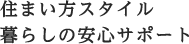 住まい方スタイル暮らしの安心サポート