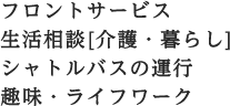 フロントサービス 生活相談[介護・暮らし] シャトルバスの運行 趣味・ライフワーク